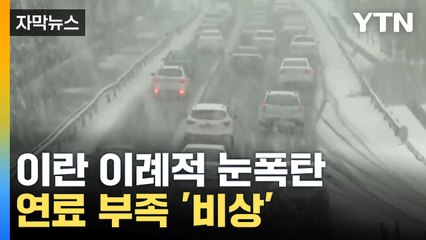 [자막뉴스] 사막에 쏟아진 눈폭탄... 난방 연료 부족 '비상' / YTN