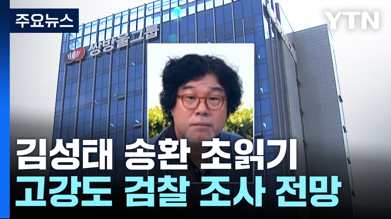 김성태 송환 초읽기..."이재명·변호사비 대납 모른다" / YTN