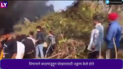 Pokhara, Nepal:नेपाळ येथे झालेल्या विमान दुर्घटनेमध्ये 72 जणांचा मृत्यू, दुर्घटनेबाबत PM Modi सह अनेकांनी व्यक्त केले शोक