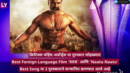 गोल्डन ग्लोब नंतर 28th Critics Choice Awards मध्येही \'RRR\' चा जलवा कायम, 2 मानाचे पुरस्कार केले नावे