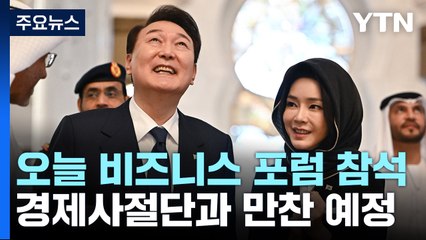 尹, UAE에서 사흘째 '경제 외교'...비즈니스 포럼 참석 / YTN