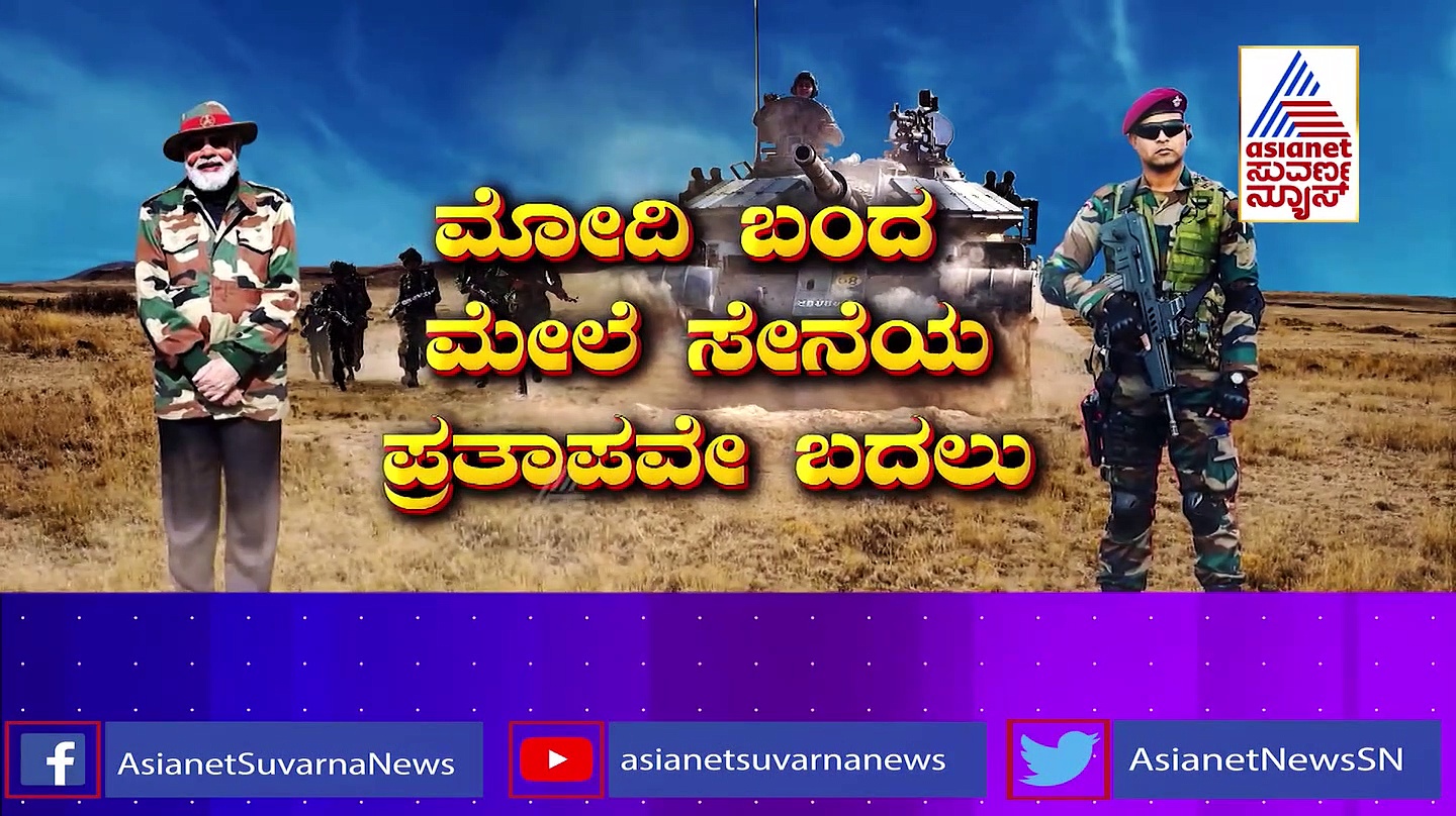 'ನಮೋ' ಬಂದ ಬಳಿಕ ಬದಲಾಯ್ತು ಸೇನೆಯ ಪ್ರತಾಪ: ಬತ್ತಳಿಕೆಯಲ್ಲಿವೆ  ಪವರ್ ಫುಲ್ ಅಸ್ತ್ರಗಳು