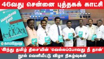 இந்து தமிழ் திசையின்  வெல்லப்போவது நீ தான் நூல் வெளியிட்டு விழா நிகழ்வுகள் | chennai book fair 2023