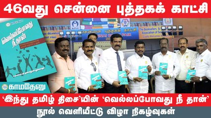 இந்து தமிழ் திசையின்  வெல்லப்போவது நீ தான் நூல் வெளியிட்டு விழா நிகழ்வுகள் | chennai book fair 2023