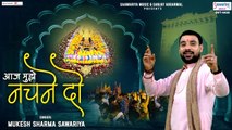 Aaj Mujhe Nachne Do - आज मुझे नचने दो - Khatu Shyam Ji Bhajan 2023 - Mukesh Sharma Sawariya ~ HIndi Devootional  Bhajan