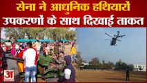 Army Day: उधमपुर में सेना ने लगाई आधुनिक हथियारों और उपकरणों की प्रदर्शनी, दिखाई सैन्य ताकत
