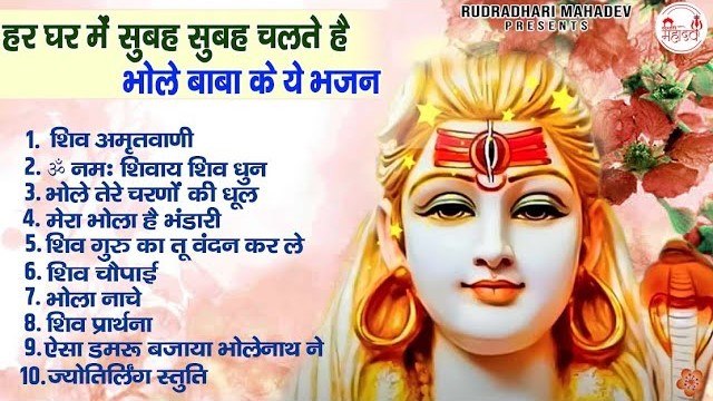 हर घर में सुबह सुबह चलते हैं - भोले बाबा के ये भजन | 2023 Shiv Bhajan | Nonstop Bhole Baba Ke Bhajan ~ 2023