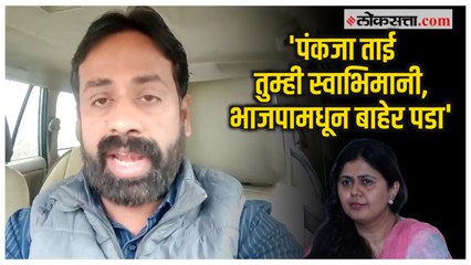 Sachin Kharat: 'पंकजा ताई भाजपाला सोडा; सचिन खरात यांचं नेमकं आवाहन काय?
