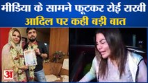 Adil Durrani के बयान से टूटा राखी का दिल, मीडिया के सामने फूटकर रोईं | Rakhi Sawant Crying Video