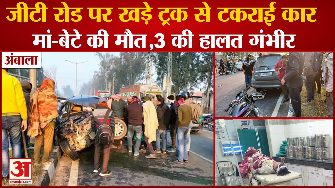 Car Collided With Truck In Ambala|GT Road पर ट्...