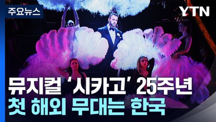 뮤지컬 '시카고' 25주년...첫 해외 무대는 한국 / YTN