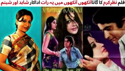 Download Video: PAKISTANI FILM NAZARE KARAM SONG | ANKHON ANKHON MAIN | SHABNAM | SHAHID | MEHDI HASSAN AND MEHNAZ