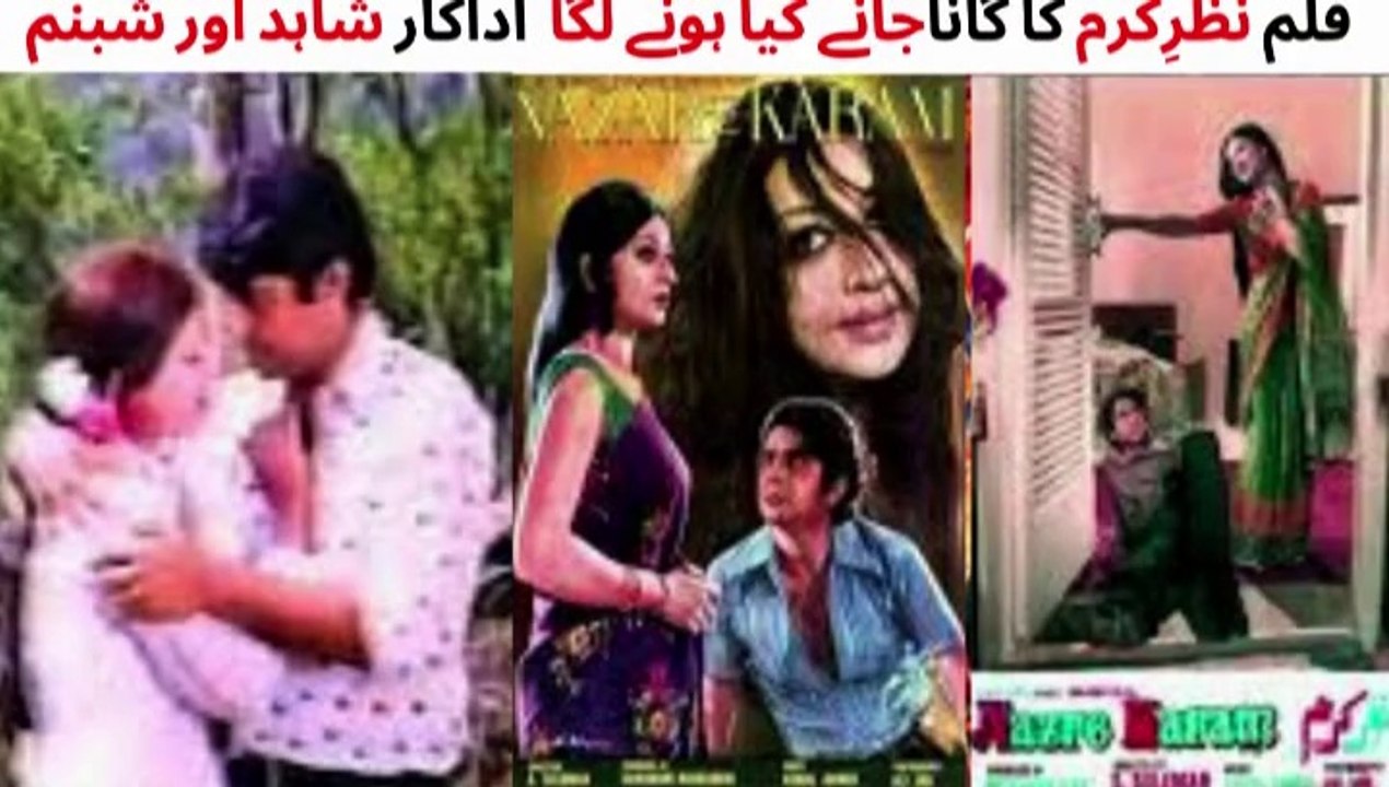 PAKISTANI FILM NAZARE KARAM SONG | JANE KIA HONAY LAGA | SHABNAM | SHAHID | MEHDI HASSAN AND MEHNAZ