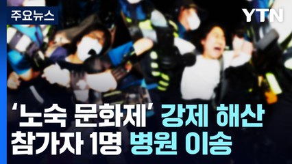 대법원 앞 '노숙 문화제' 또 강제 해산 / YTN