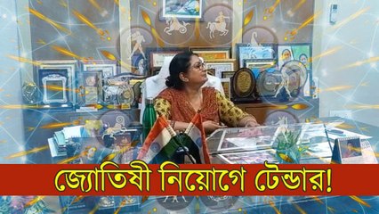 জ্যোতিষী নিয়োগে টেন্ডার! দুর্গাপুরে সরকারি অফিসের ঘটনায় হতবাক স্থানীয়রা