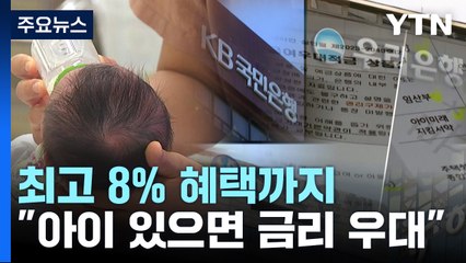 최고 8% 혜택까지..."아이 있으면 금리 우대" / YTN
