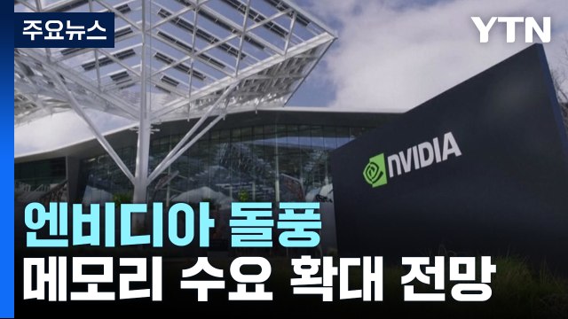 엔비디아 돌풍에 메모리 수요↑... 시스템반도체 도약 계기 / YTN