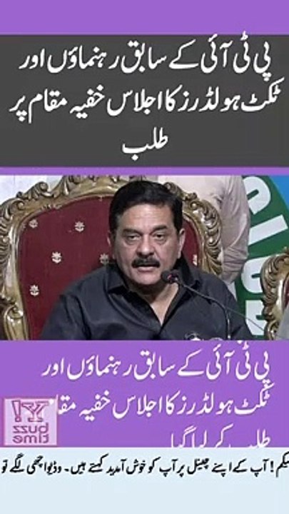 پی ٹی آئی کے سابق رہنماؤں اور ٹکٹ ہولڈرز کا اجلاس خفیہ مقام پر طلب