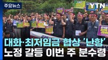 노사정 대화·최저임금 협상 '난항'...이번주 분수령 / YTN