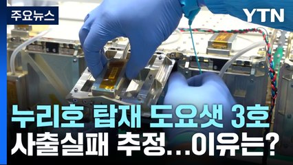 [과학 한스푼] 누리호 탑재 도요샛 3호 사출 실패 추정...이유는? / YTN
