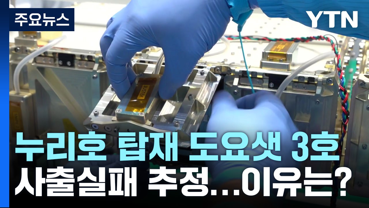 [과학 한스푼] 누리호 탑재 도요샛 3호 사출 실패 추정...이유는? / YTN