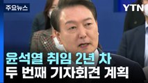 취임 2년 차 '새로운 소통' 고심...'2차 기자회견' 모습은? / YTN