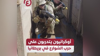 أوكرانيون يتدربون على حرب الشوارع في بريطانيا