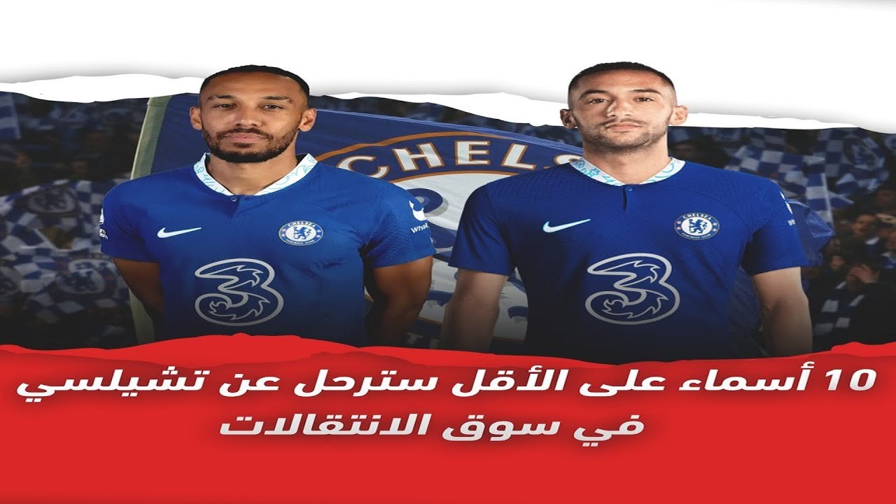 لن تصدق عدد الراحلين عن تشيلسي هذا الصيف