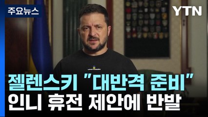 젤렌스키 "대반격 준비됐다"...인니 휴전 제안에 반발 / YTN