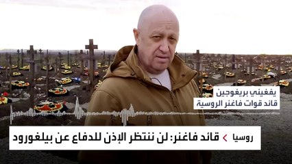 قائد فاغنر يؤكد أن مجهولين بالكرملين فتحوا باب الشر.. ماذا يعني؟