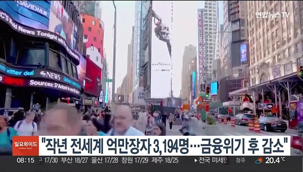 "작년 전세계 억만장자 3,194명…금융위기 후 감소"