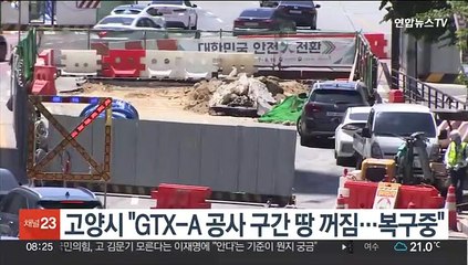 고양시 "GTX-A 공사 구간 땅 꺼짐…복구중"