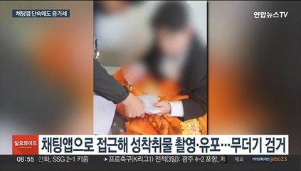 N번방 잊었나…채팅앱서 늘어나는 미성년 성착취