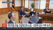 국민의힘, 주말에 긴급 최고위…선관위 감사 거부 대응책 논의