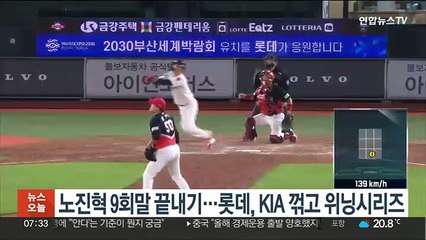 노진혁 9회말 끝내기…롯데, KIA 꺾고 위닝시리즈