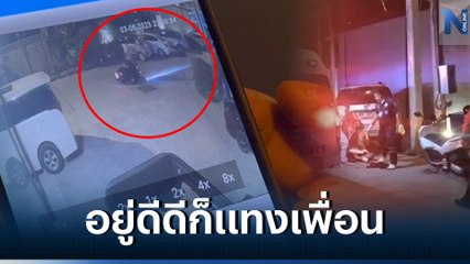 นทท.ต่างชาติ ถูกเพื่อน แทงเจ็บสาหัสจมกองเลือด ก่อนชิ่ง จยย. หนี (มีคลิป)