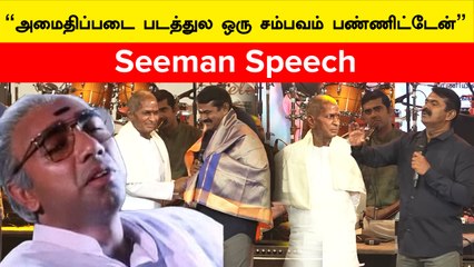 Ilayaraja Birthday Celebration | “எங்க ஆள விட்டா உலகத்துல வேற ஆள் இல்ல” | Seeman