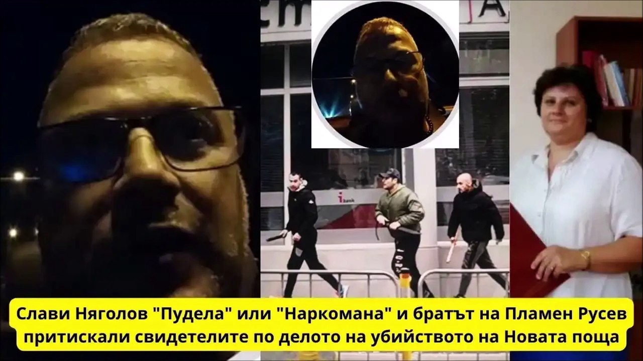 Слави Няголов Пудела и братът на Пламен Русев притискали свидетелите по делото на убийството на Новата поща