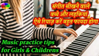 संगीत सीखने वाले बच्चे और लड़कियां ऐसे रियाज़ करें बहुत फायदा होगा | Music practice tips for Girls