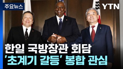 4년 만에 한일 국방장관 회담...'초계기 갈등' 봉합될지 관심 / YTN