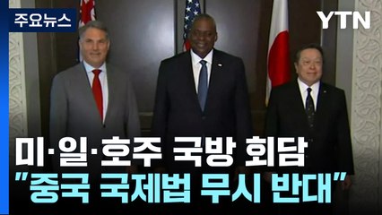 미·일· 호주 국방장관 "중국 국제법 무시 행동 강력 반대" / YTN