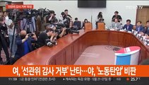 여, '선관위 감사 거부' 맹폭…야, '노동탄압' 비판