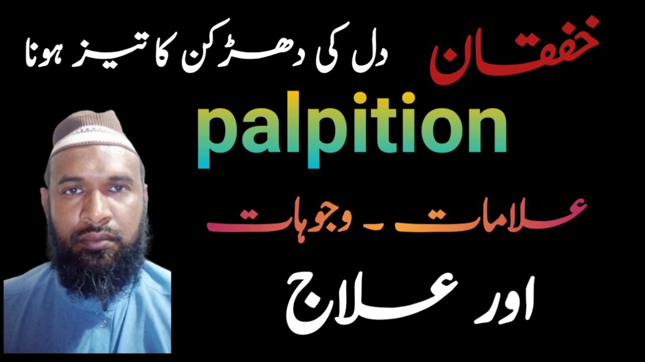 دل کی دھڑکن کا اچانک تیز ہوجانا