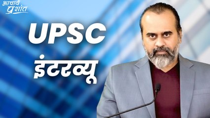 UPSC इंटरव्यू || आचार्य प्रशांत