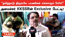Odisha Train Accident | வருவாய்துறை அமைச்சர் KKSSR Ramachandran அளித்த exclusive பேட்டி!