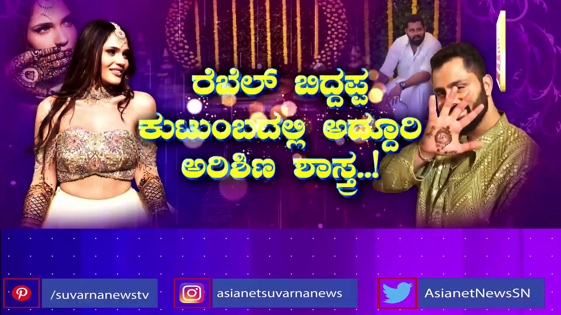 ಮಂಡ್ಯ ಮರಿ ಗೌಡ್ರ ಮನೆಯಲ್ಲಿ ಸಂಭ್ರಮವೋ ಸಂಭ್ರಮ: ಮದುಮಗನಾಗಿ ಬಾಸಿಂಗ ಕಟ್ಟಿದ ಅಭಿಷೇಕ್ ಅಂಬರೀಶ್.!