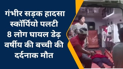 बैतूल: गंभीर सड़क हादसा कार पलटी 8 लोग घायल, बच्ची की दर्दनाक मौत