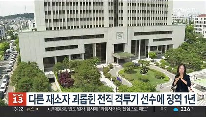 다른 재소자 괴롭힌 전직 격투기 선수에 징역 1년