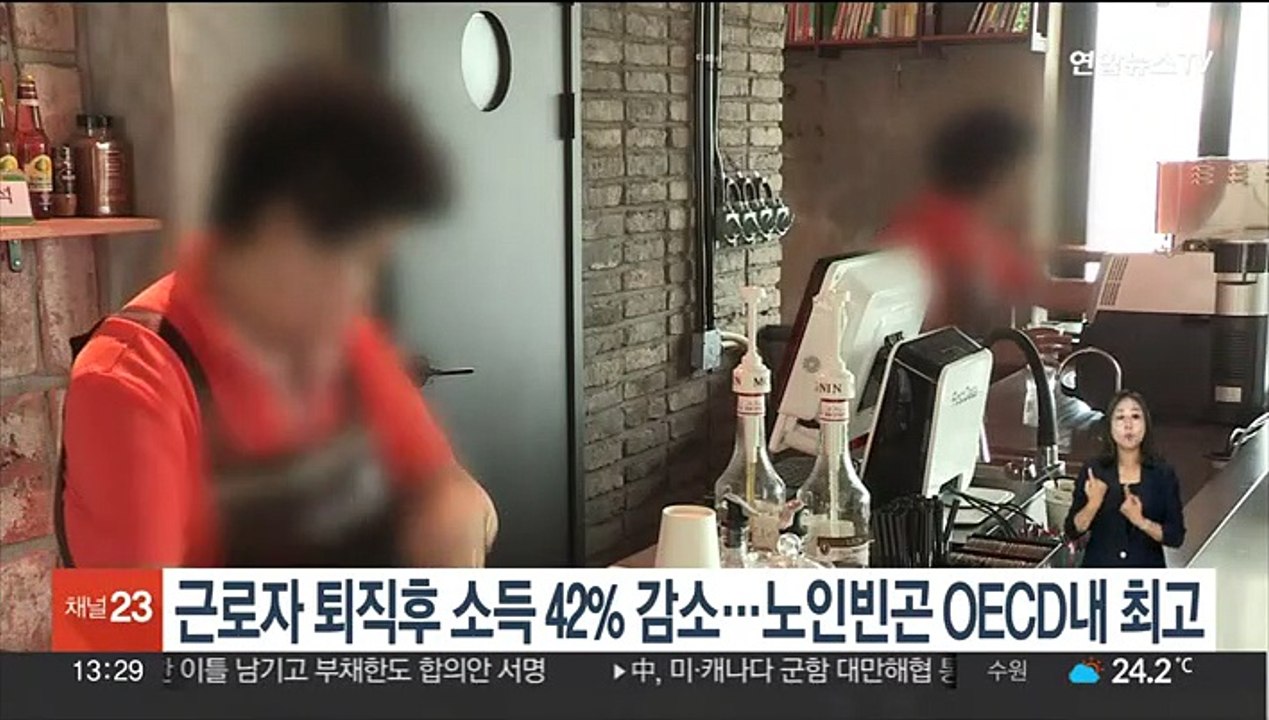 근로자 퇴직후 소득 42% 감소…노인빈곤 OECD내 최고