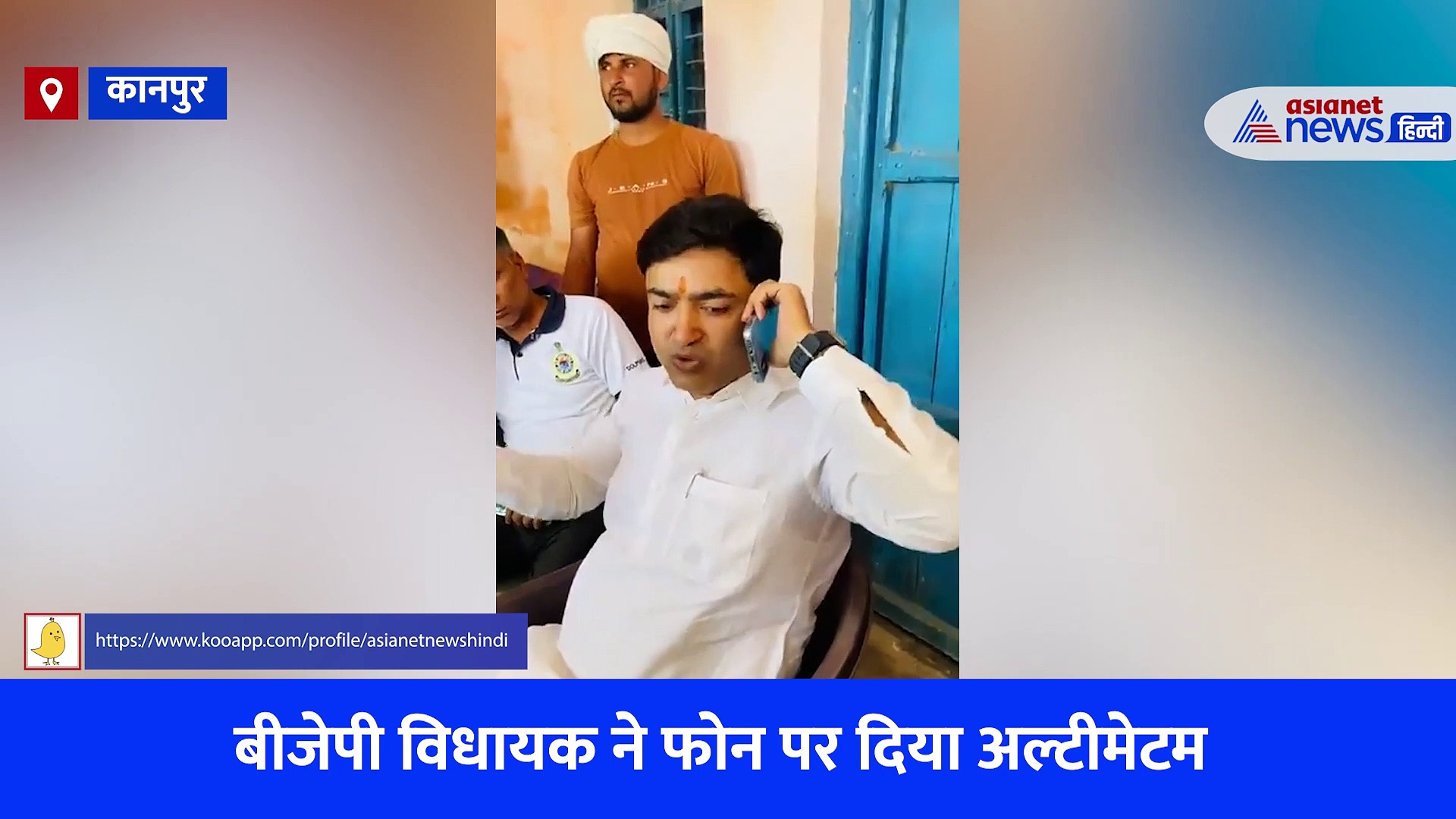 'सुधार दूंगा, क्या चाह रहे हो' विधायक अभिजीत सिंह सांगा का पारा हुआ हाई, थानेदार को फोन पर दिया अल्टीमेटम, देखें Video